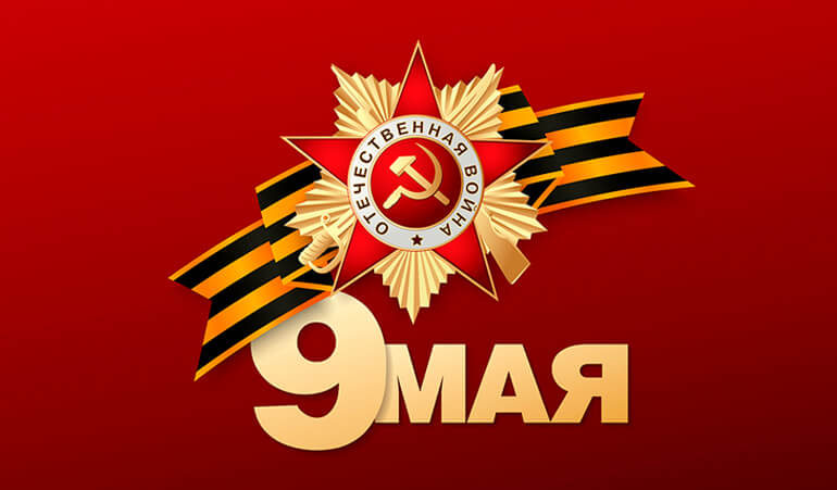 С Днём Победы!