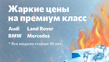 Жаркие цены на премиум класс