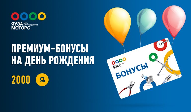 Мобильное приложение: дарим Бонусы в День Рождения!