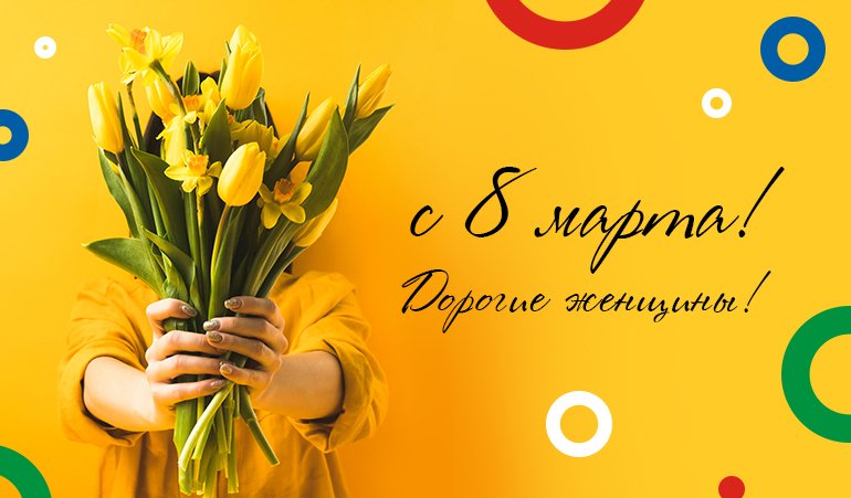 Яуза Моторс от всей души поздравляет всех женщин с Международным Женским Днем!