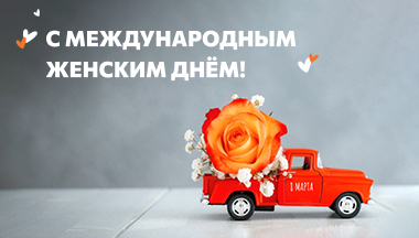 С 8 Марта!