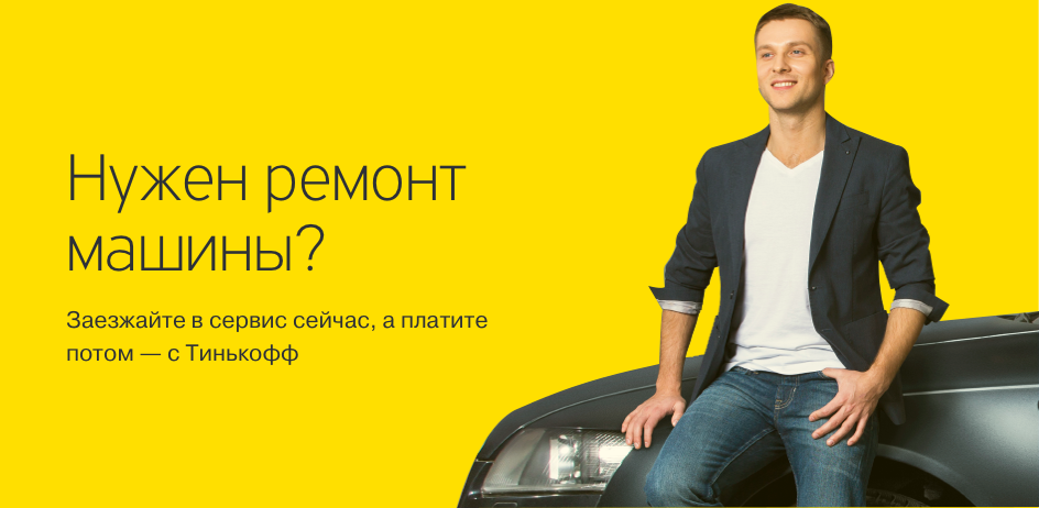 Партнер Тинькофф Банк Партнер Тинькофф Банк
