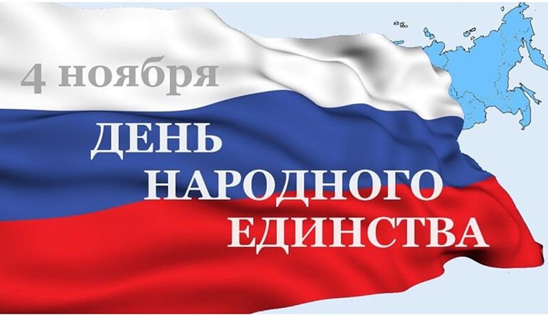 Сеть Яуза Моторс поздравляет Вас с Днем Народного Единства!