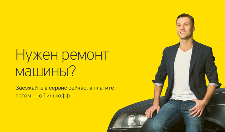 Партнер Тинькофф Банк