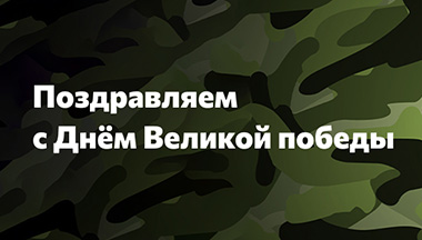 С Днем Победы!