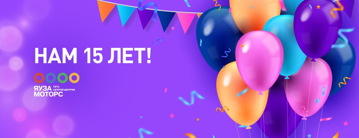 НАМ 15 ЛЕТ! НАМ 15 ЛЕТ!