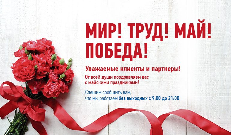 Мир! Труд! Май! Победа!