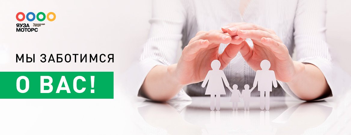 Мы заботимся о Вас! Мы заботимся о Вас!