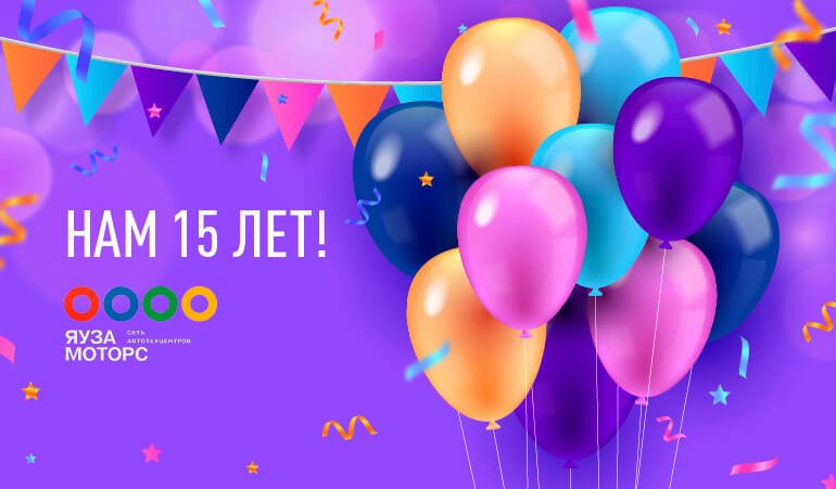 НАМ 15 ЛЕТ!