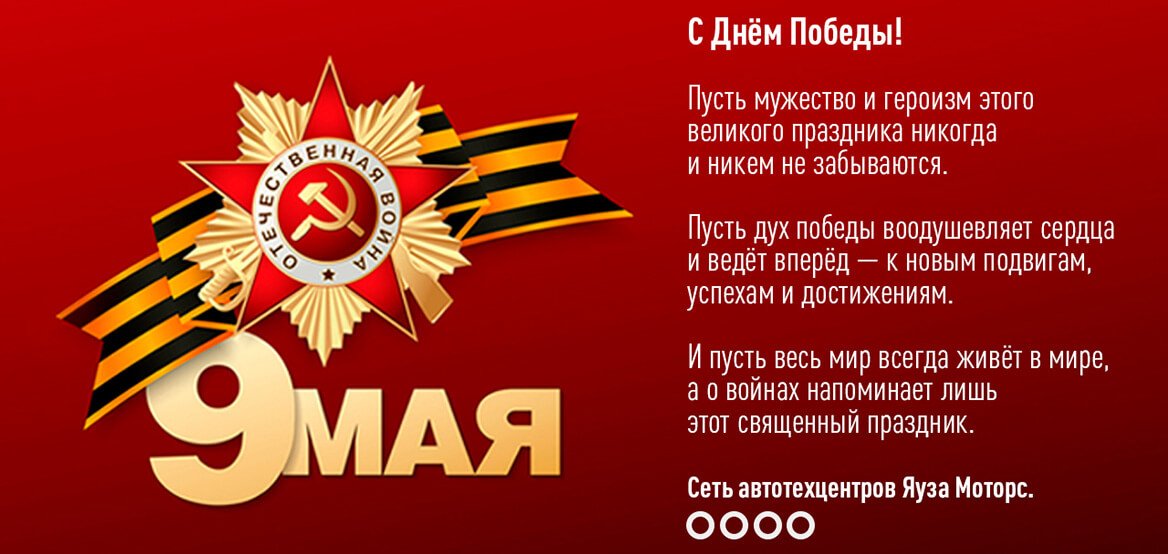 С Днём Победы! С Днём Победы!