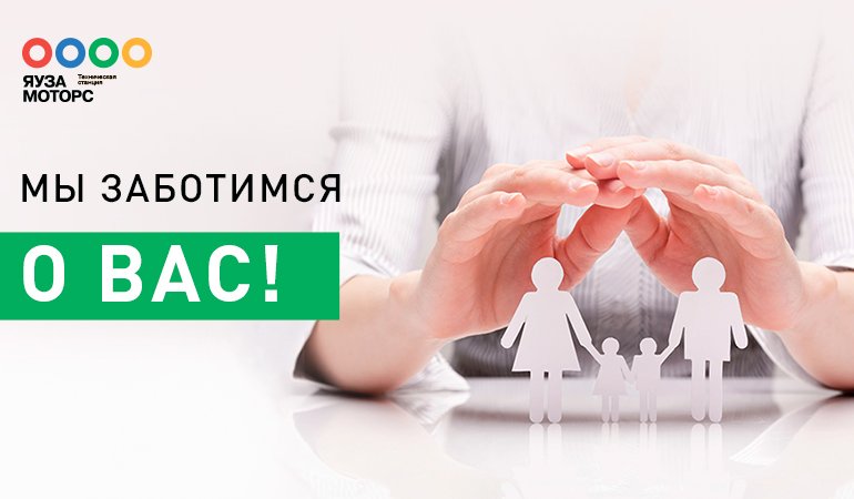 Мы заботимся о Вас!