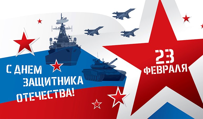 Поздравляем вас с Днем Защитника Отечества!