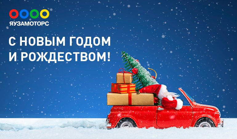 С Новым Годом и Рождеством!