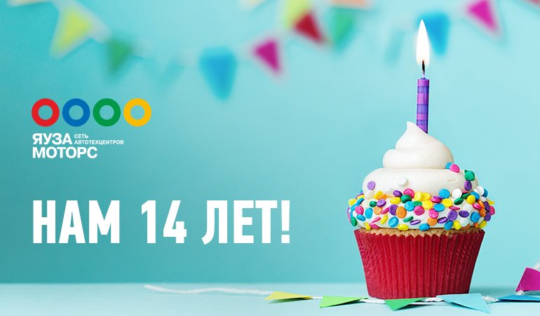 ЯУЗА МОТОРС, нам 14 лет! ЯУЗА МОТОРС, нам 14 лет!